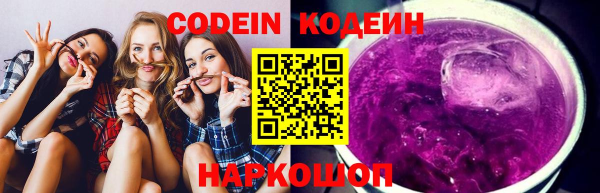 Кодеин Purple Drank  Кодеиновый сироп Lean напиток Lean (лин)  Вход с VPN  Вичуга 